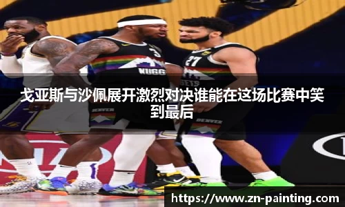 戈亚斯与沙佩展开激烈对决谁能在这场比赛中笑到最后