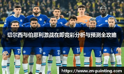 切尔西与伯恩利激战在即竞彩分析与预测全攻略