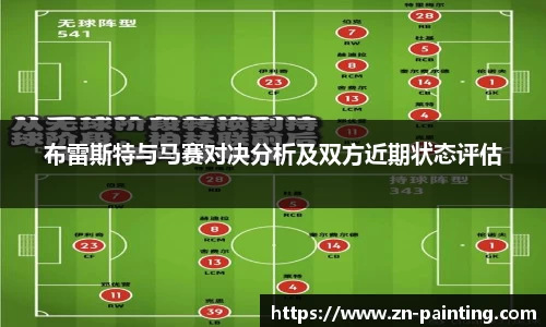 布雷斯特与马赛对决分析及双方近期状态评估