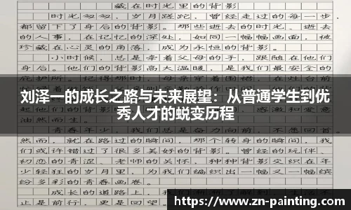 刘泽一的成长之路与未来展望：从普通学生到优秀人才的蜕变历程